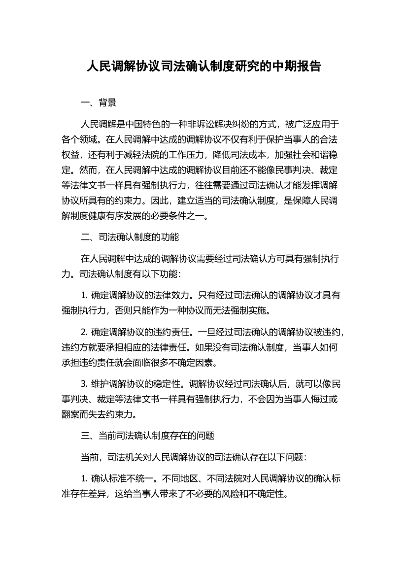 人民调解协议司法确认制度研究的中期报告