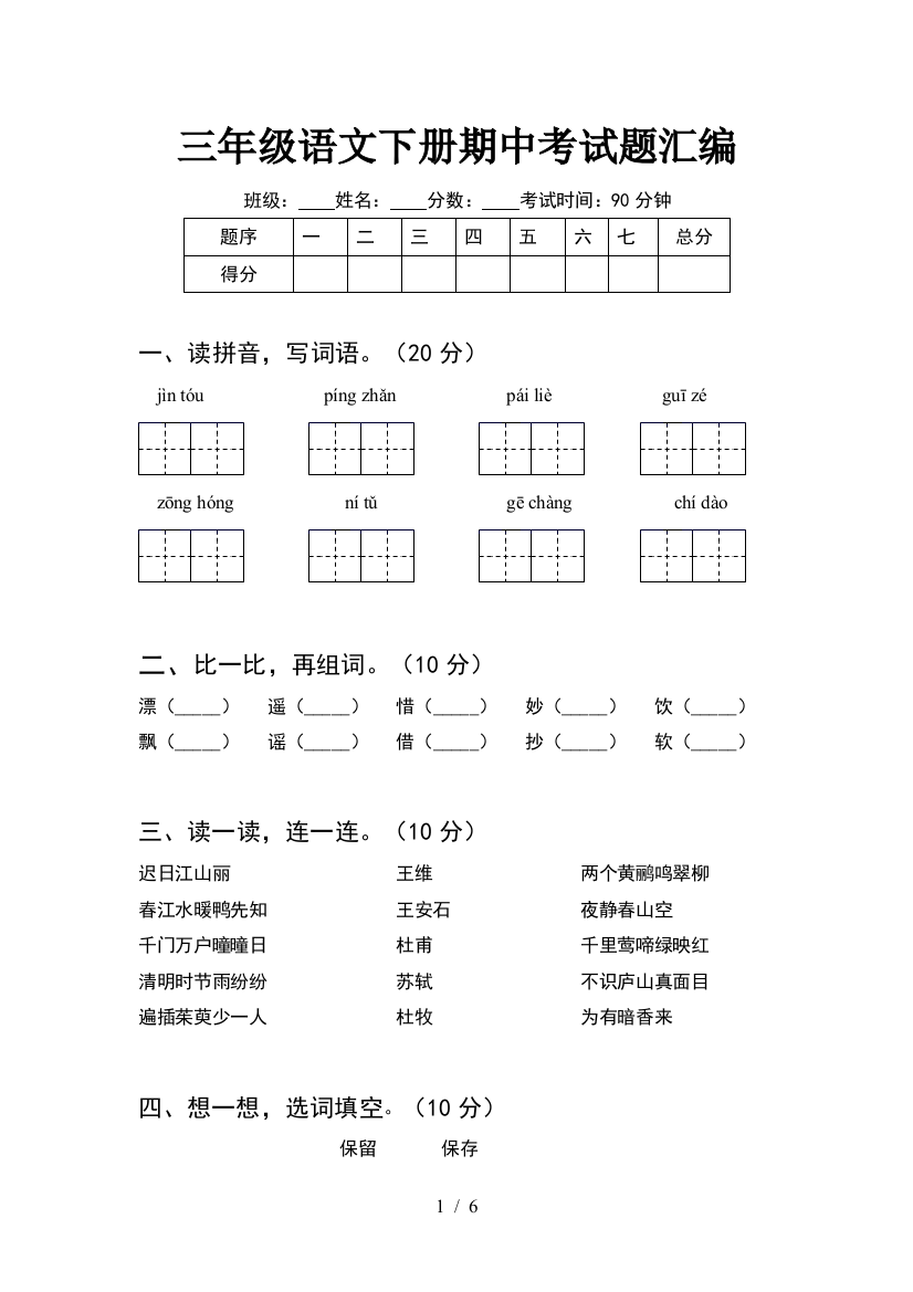 三年级语文下册期中考试题汇编