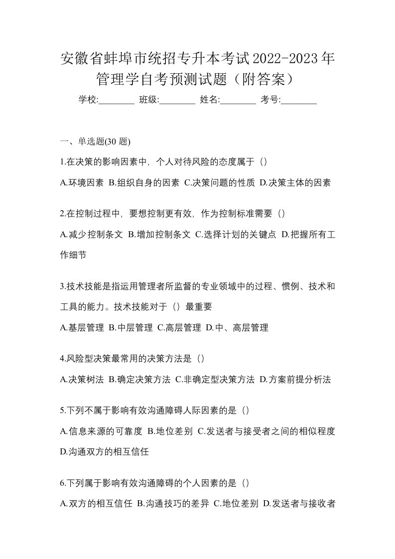 安徽省蚌埠市统招专升本考试2022-2023年管理学自考预测试题附答案