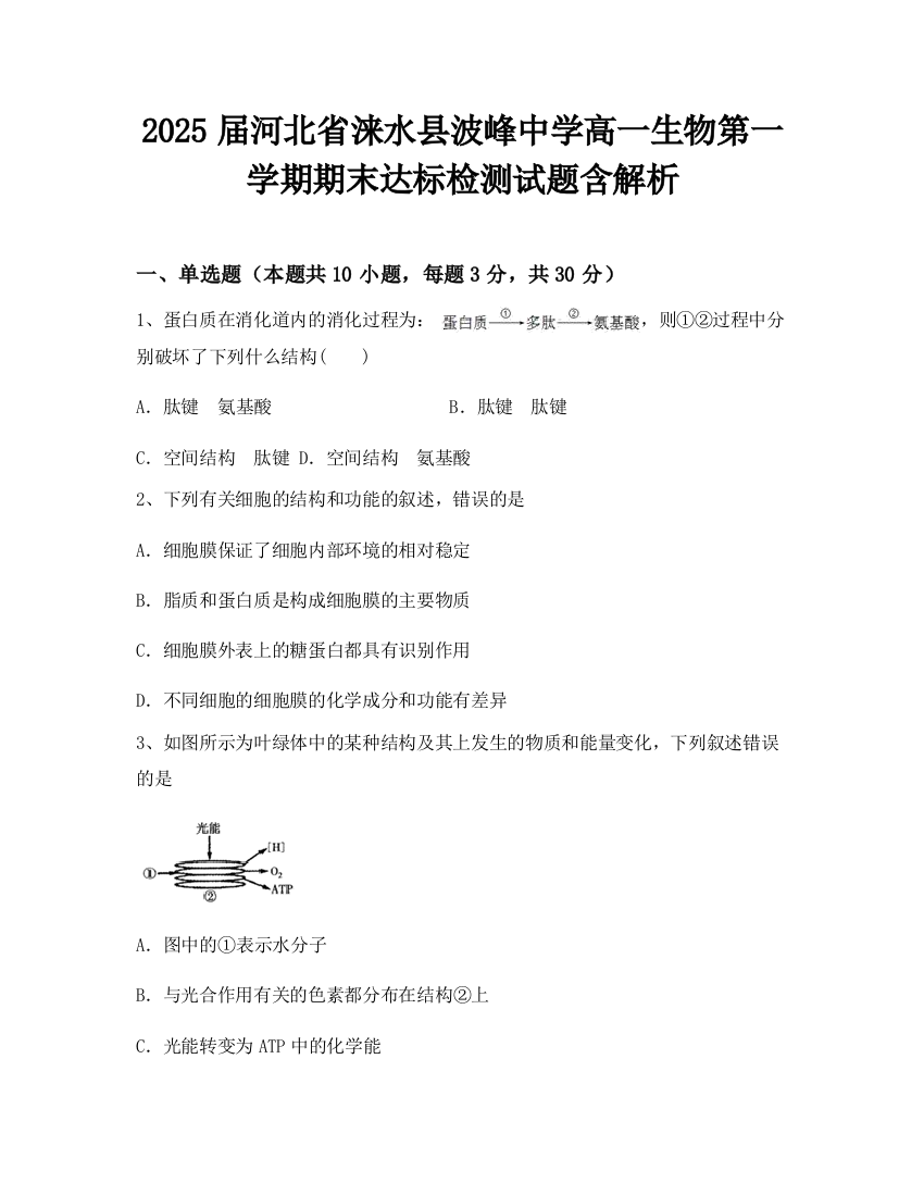 2025届河北省涞水县波峰中学高一生物第一学期期末达标检测试题含解析