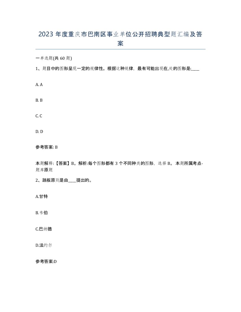 2023年度重庆市巴南区事业单位公开招聘典型题汇编及答案