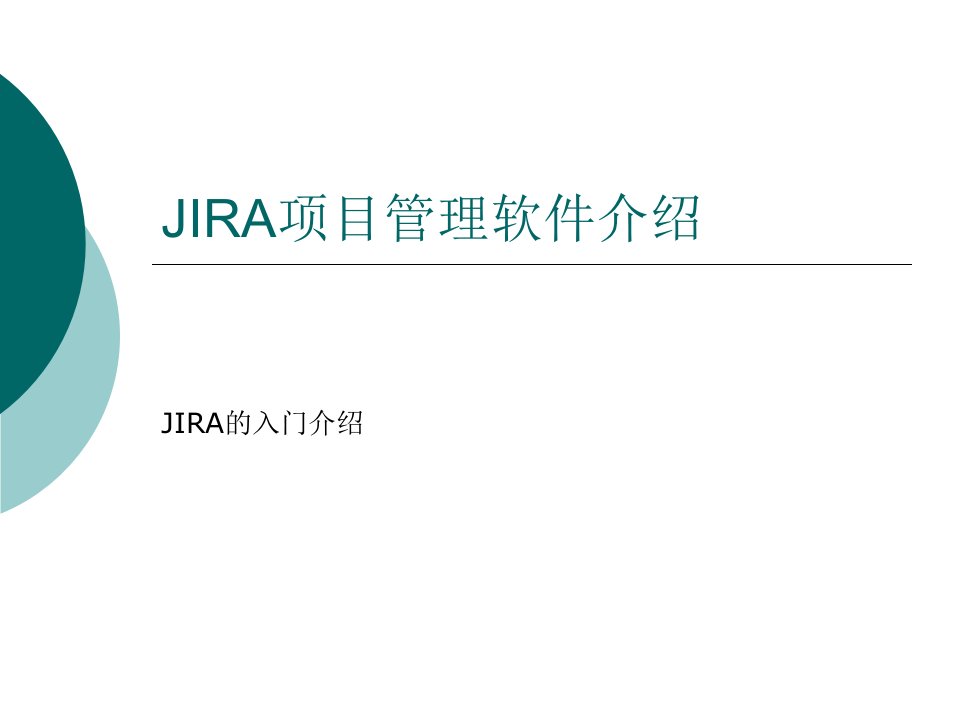 JIRA项目管理软件介绍