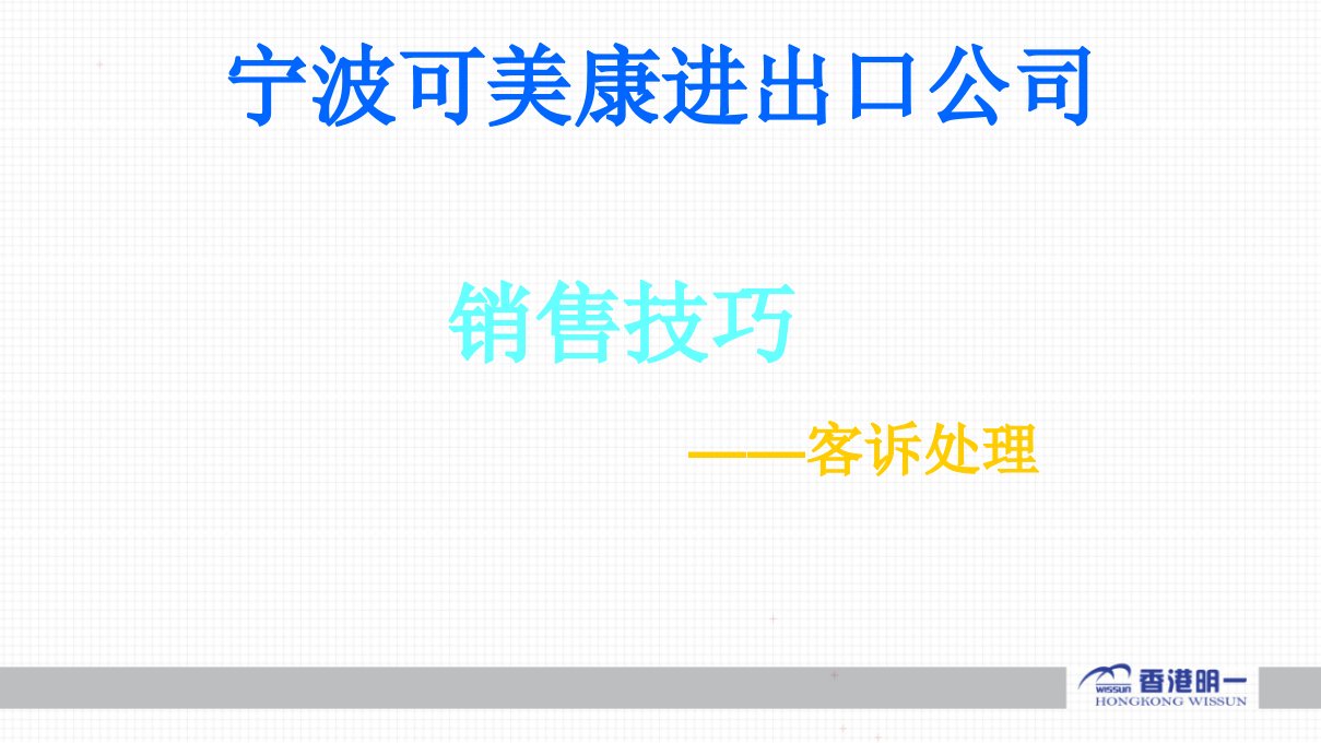 2012.11奶粉营养顾问管理-销售技巧之客诉处理