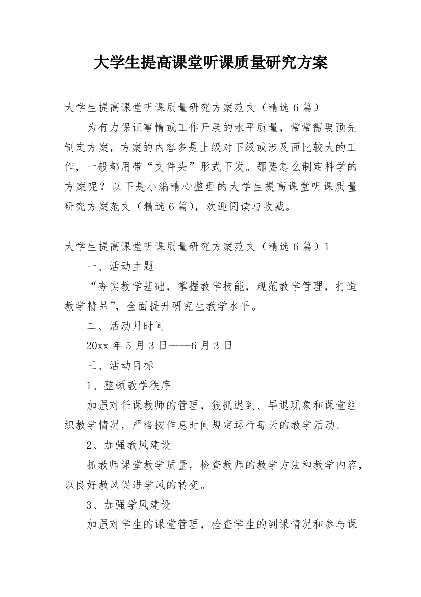 大学生提高课堂听课质量研究方案