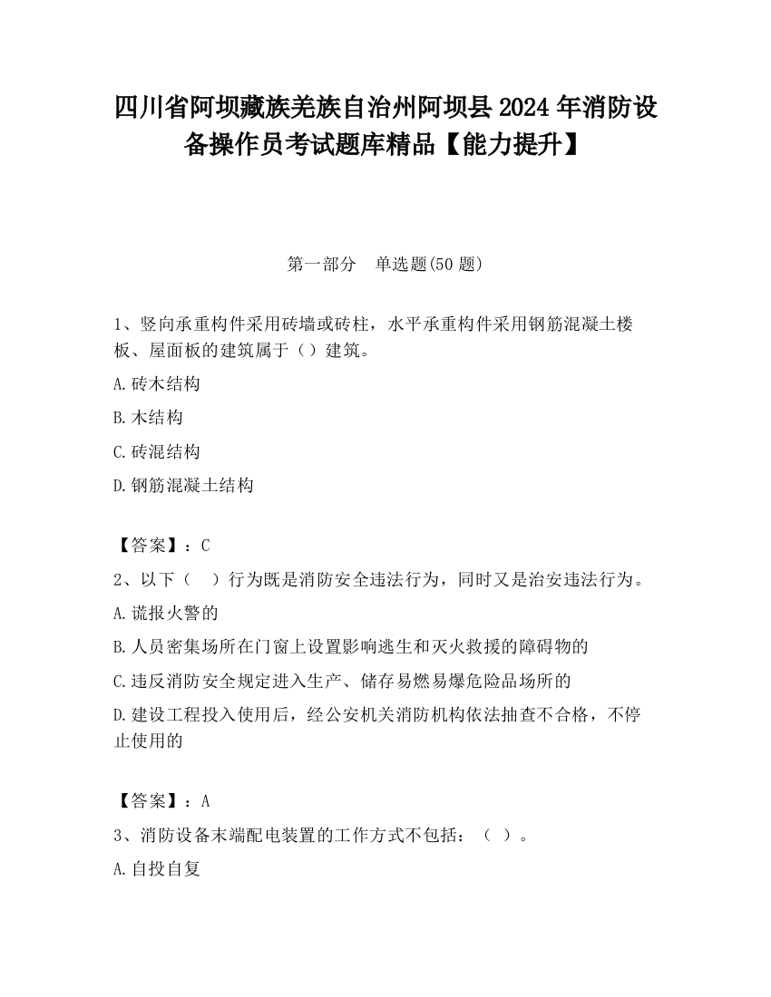 四川省阿坝藏族羌族自治州阿坝县2024年消防设备操作员考试题库精品【能力提升】