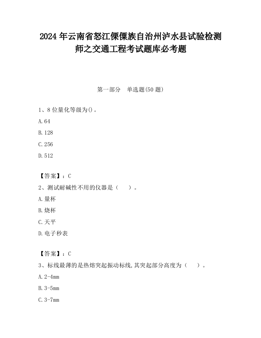 2024年云南省怒江傈僳族自治州泸水县试验检测师之交通工程考试题库必考题