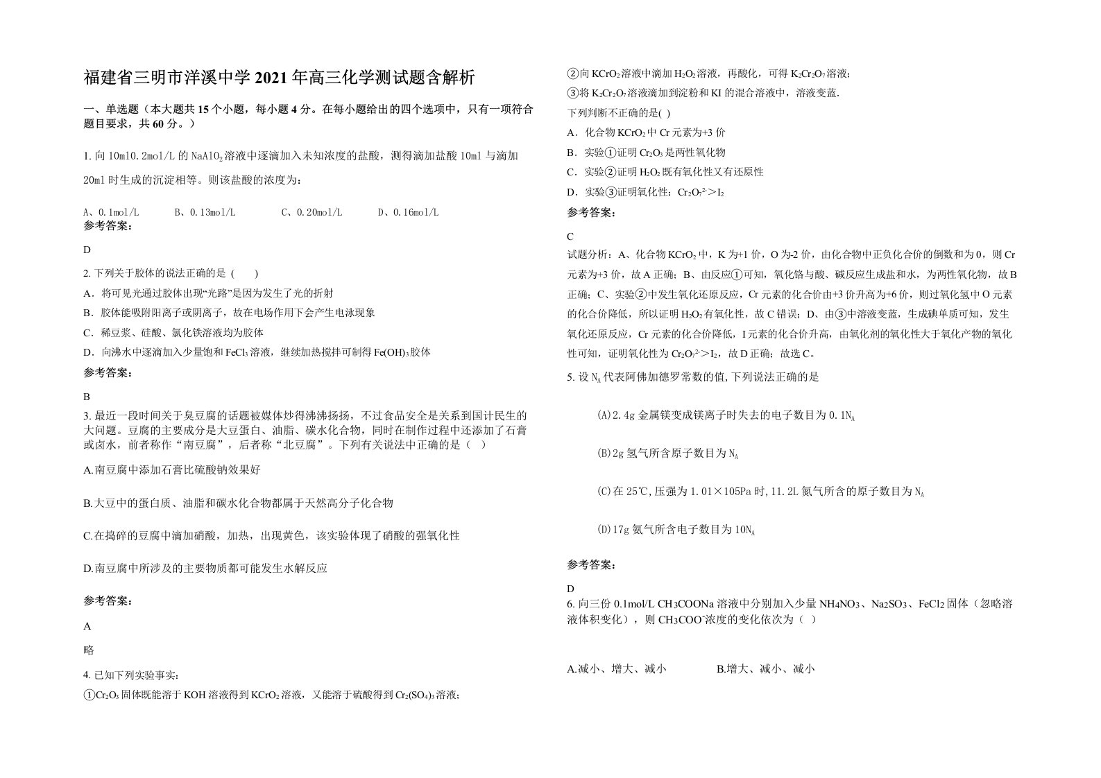 福建省三明市洋溪中学2021年高三化学测试题含解析