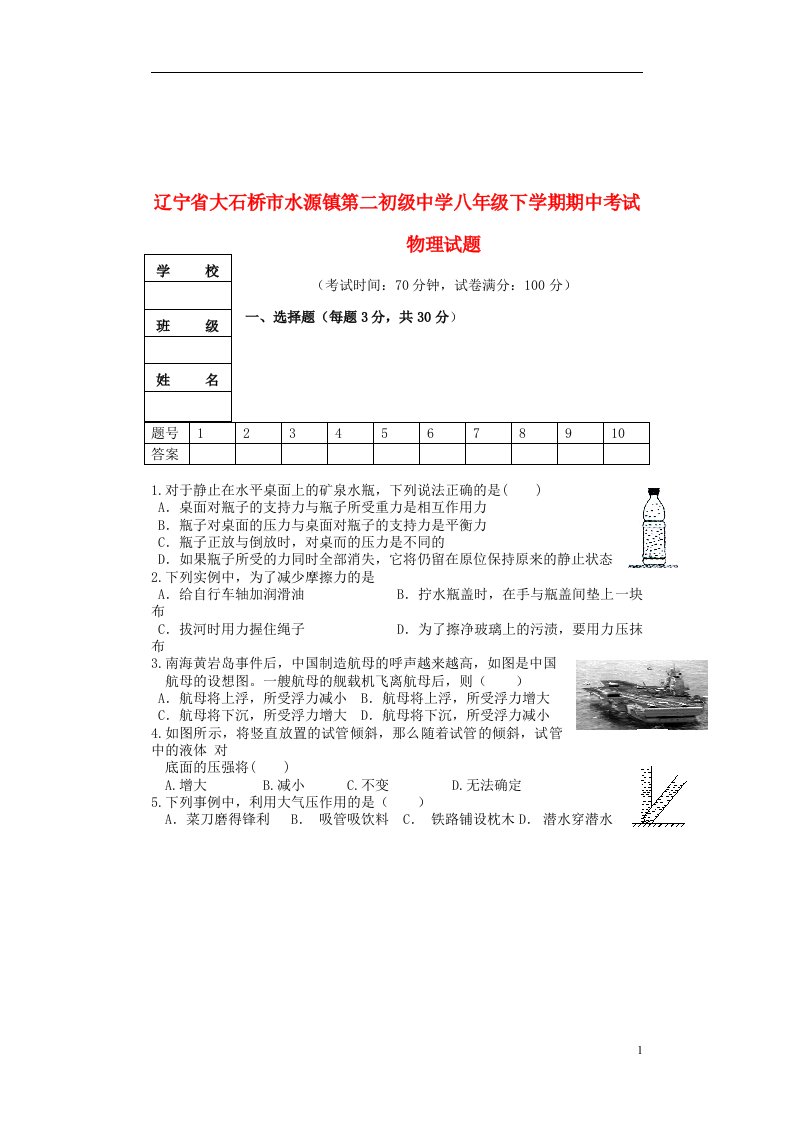 辽宁省大石桥市水源镇第二初级中学八级物理下学期期中试题