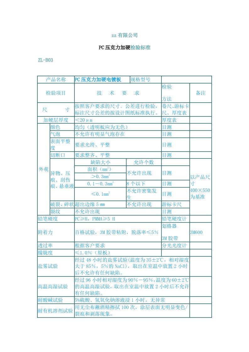 亚克力加硬检验标准