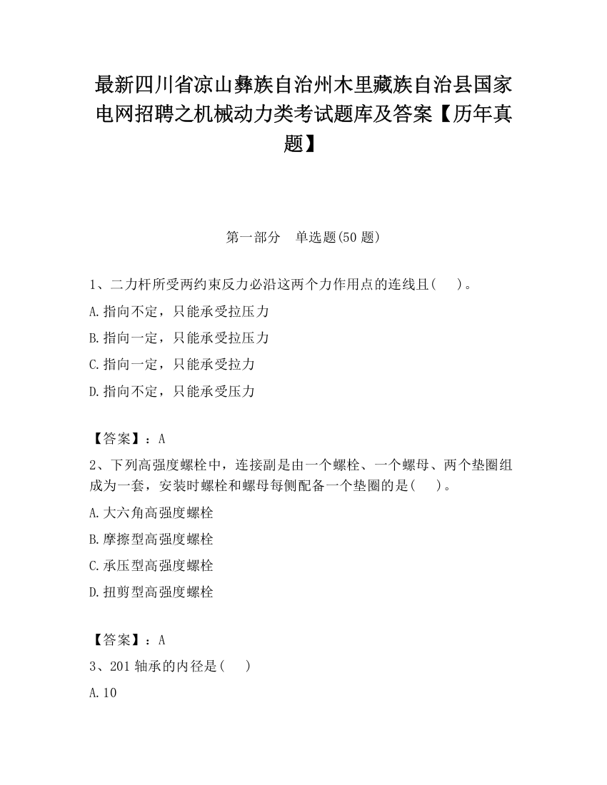 最新四川省凉山彝族自治州木里藏族自治县国家电网招聘之机械动力类考试题库及答案【历年真题】