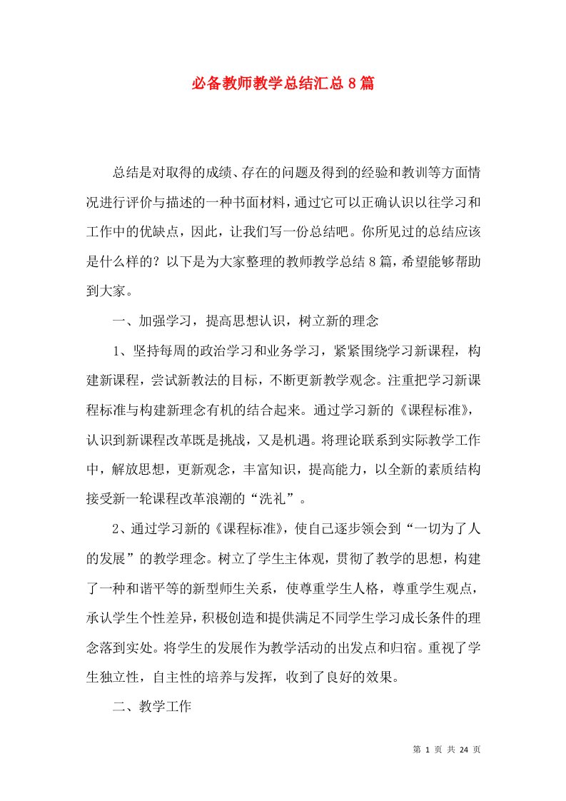 必备教师教学总结汇总8篇