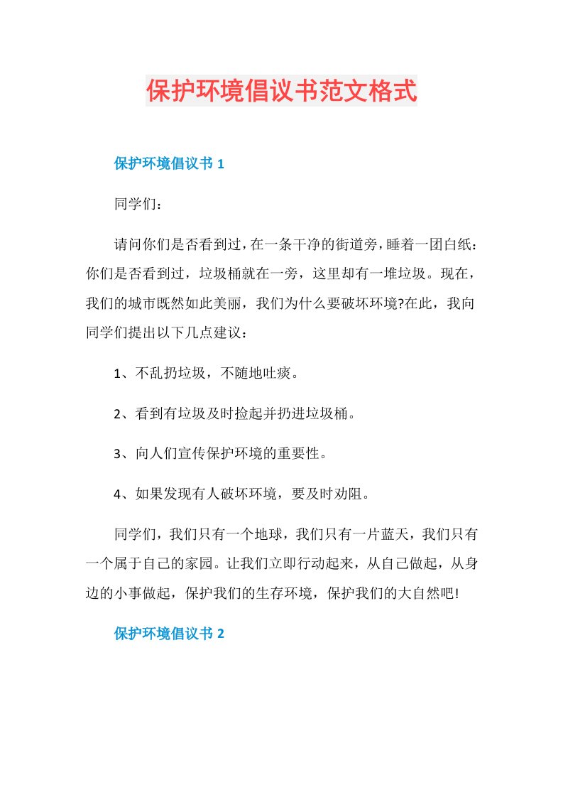 保护环境倡议书范文格式