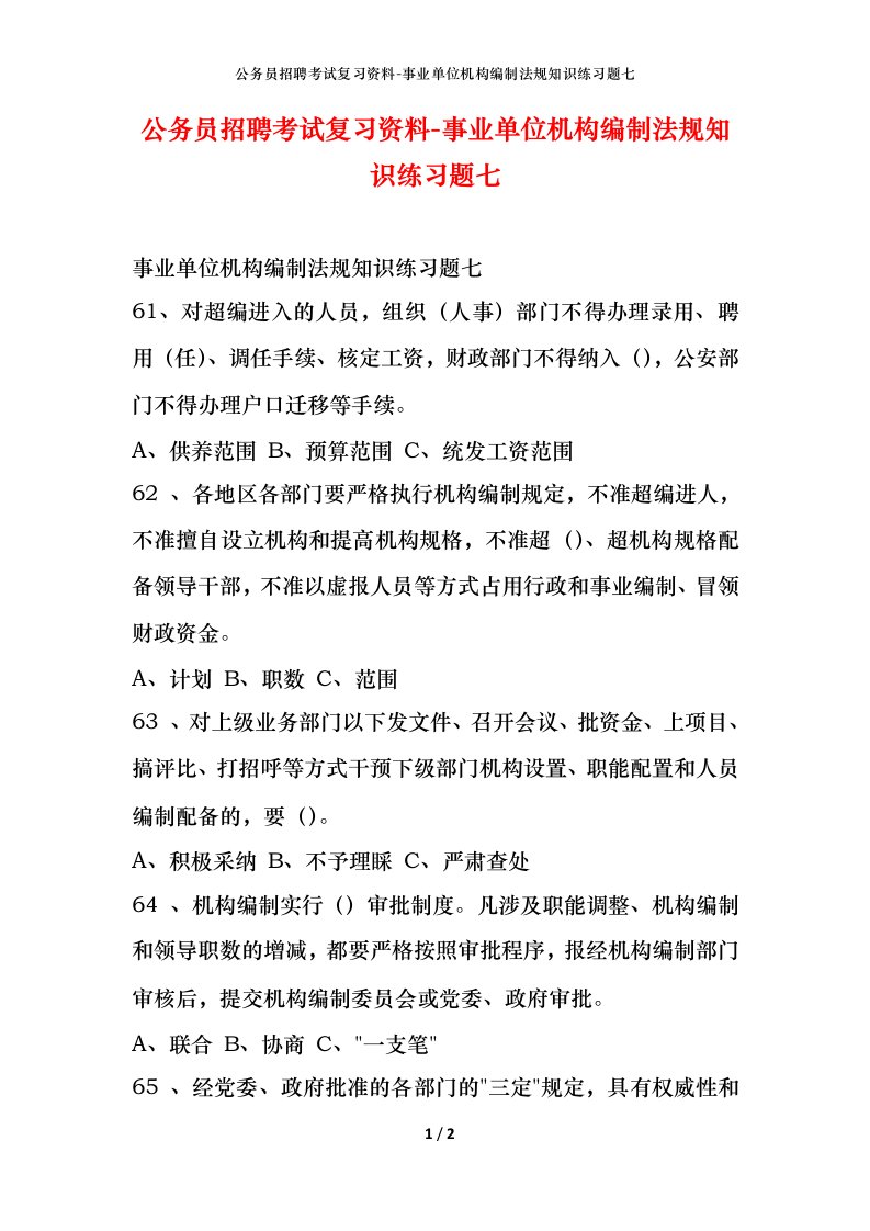 公务员招聘考试复习资料-事业单位机构编制法规知识练习题七