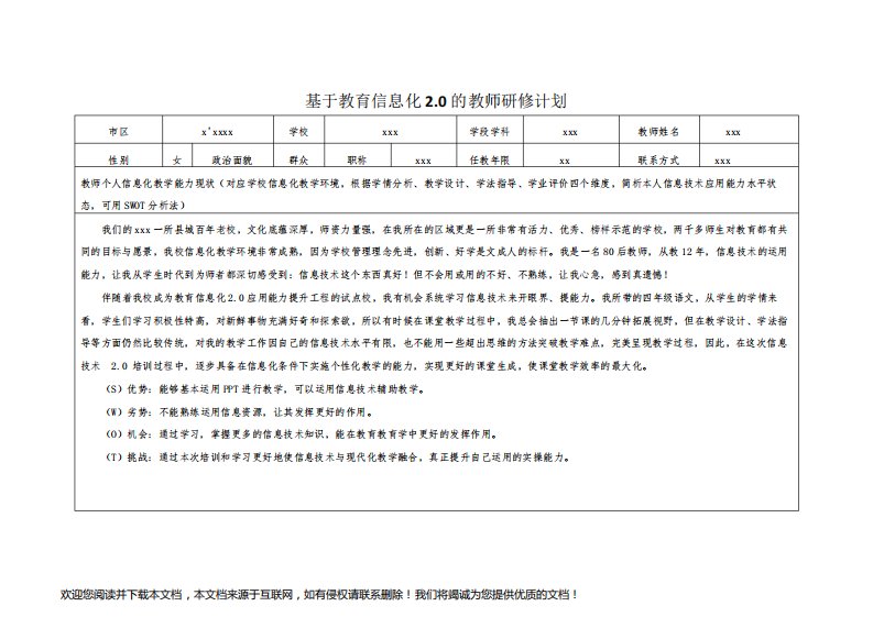 基于教育信息化2.0的语文教师个人研修计划