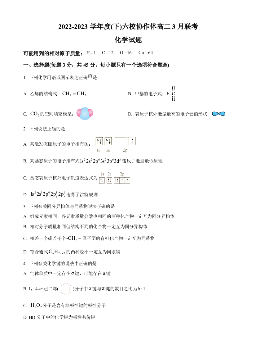 辽宁省六校协作体2022-2023学年高二下学期3月联考化学试题