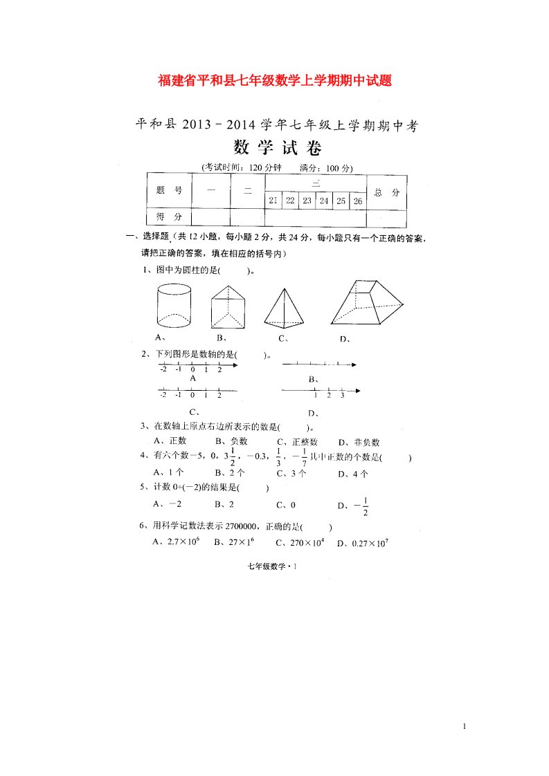 福建省平和县七级数学上学期期中试题（扫描版，无答案）