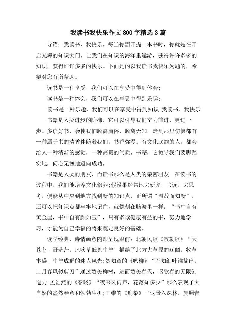 我读书我快乐作文800字3篇