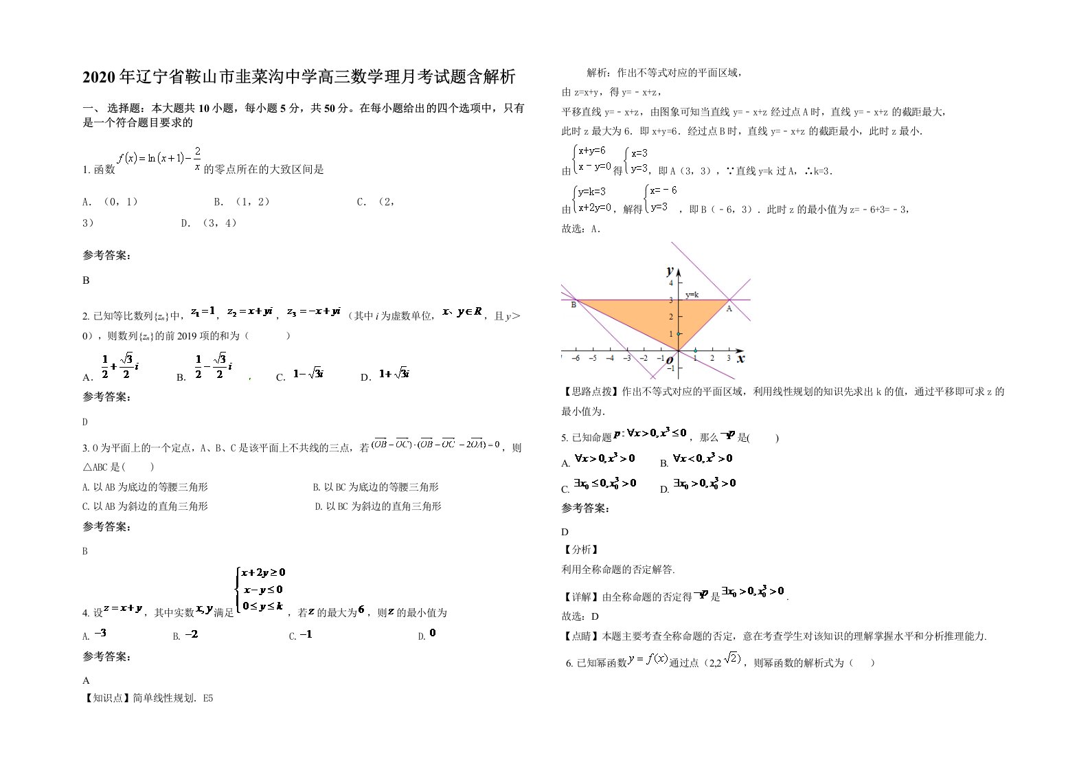 2020年辽宁省鞍山市韭菜沟中学高三数学理月考试题含解析