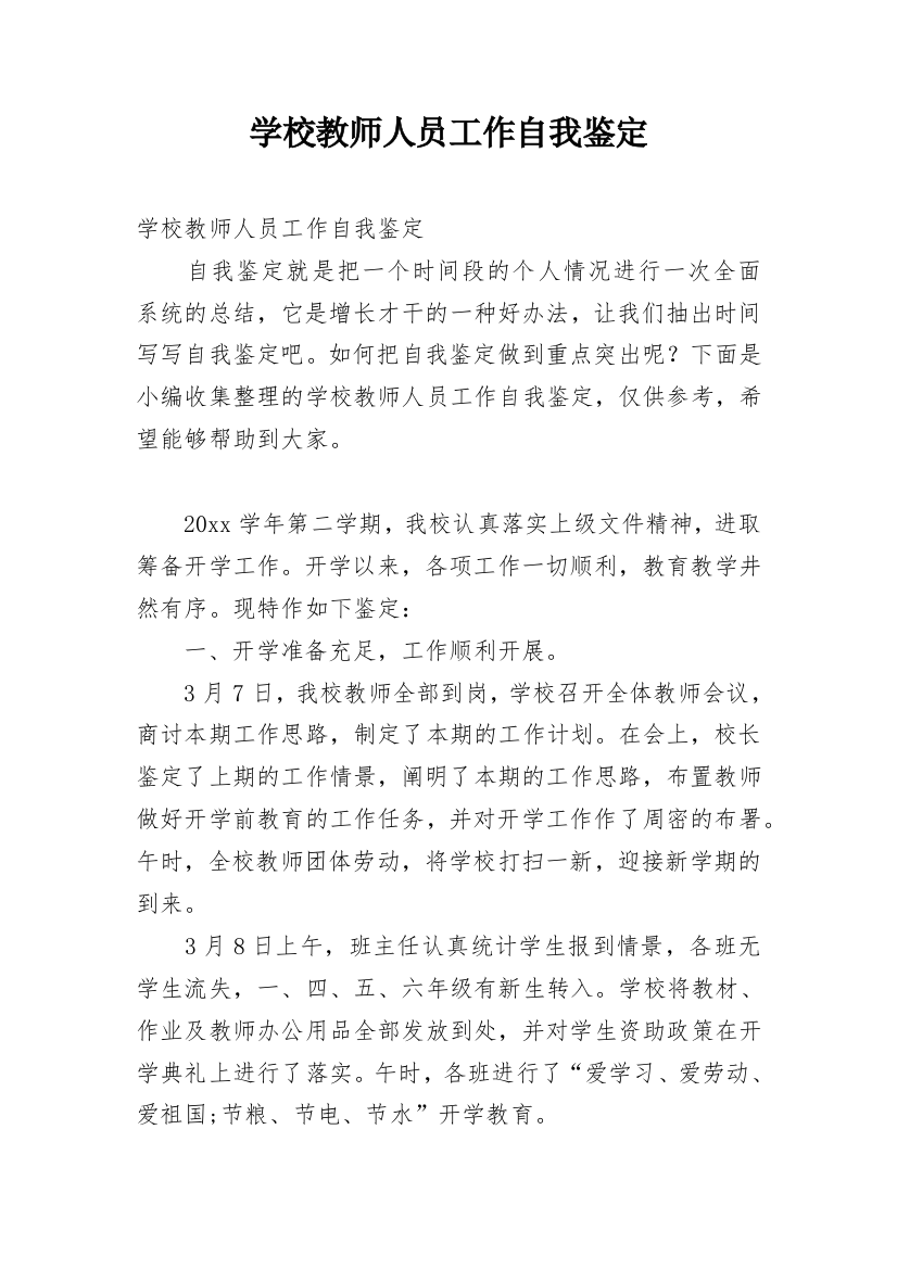 学校教师人员工作自我鉴定