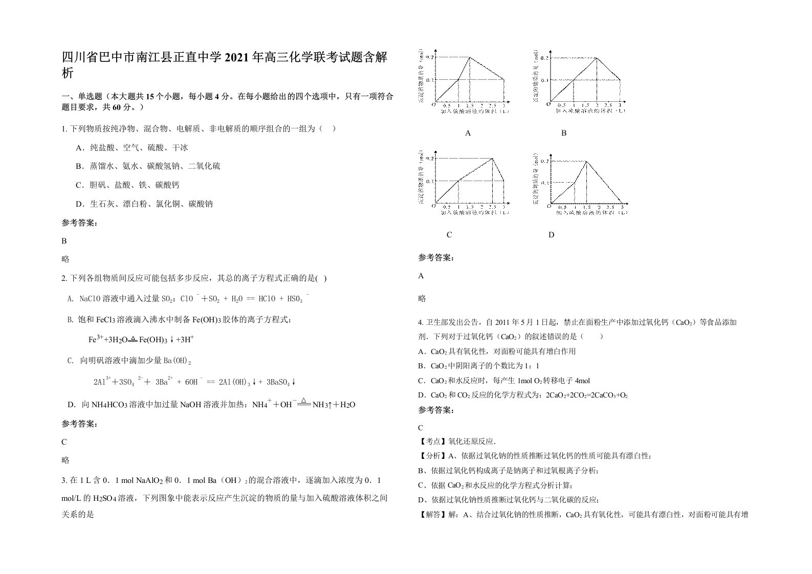 四川省巴中市南江县正直中学2021年高三化学联考试题含解析