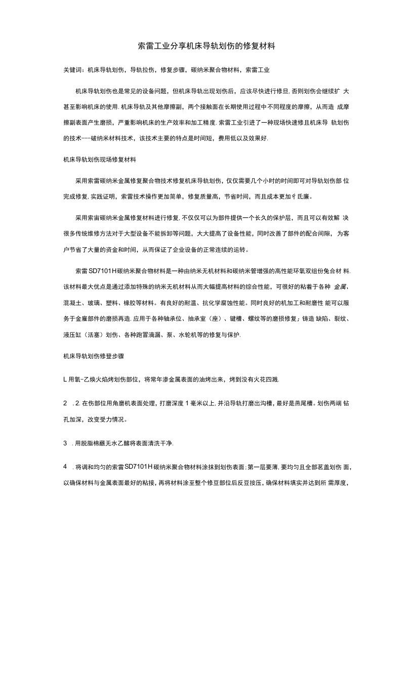 索雷工业分享机床导轨划伤的修复材料