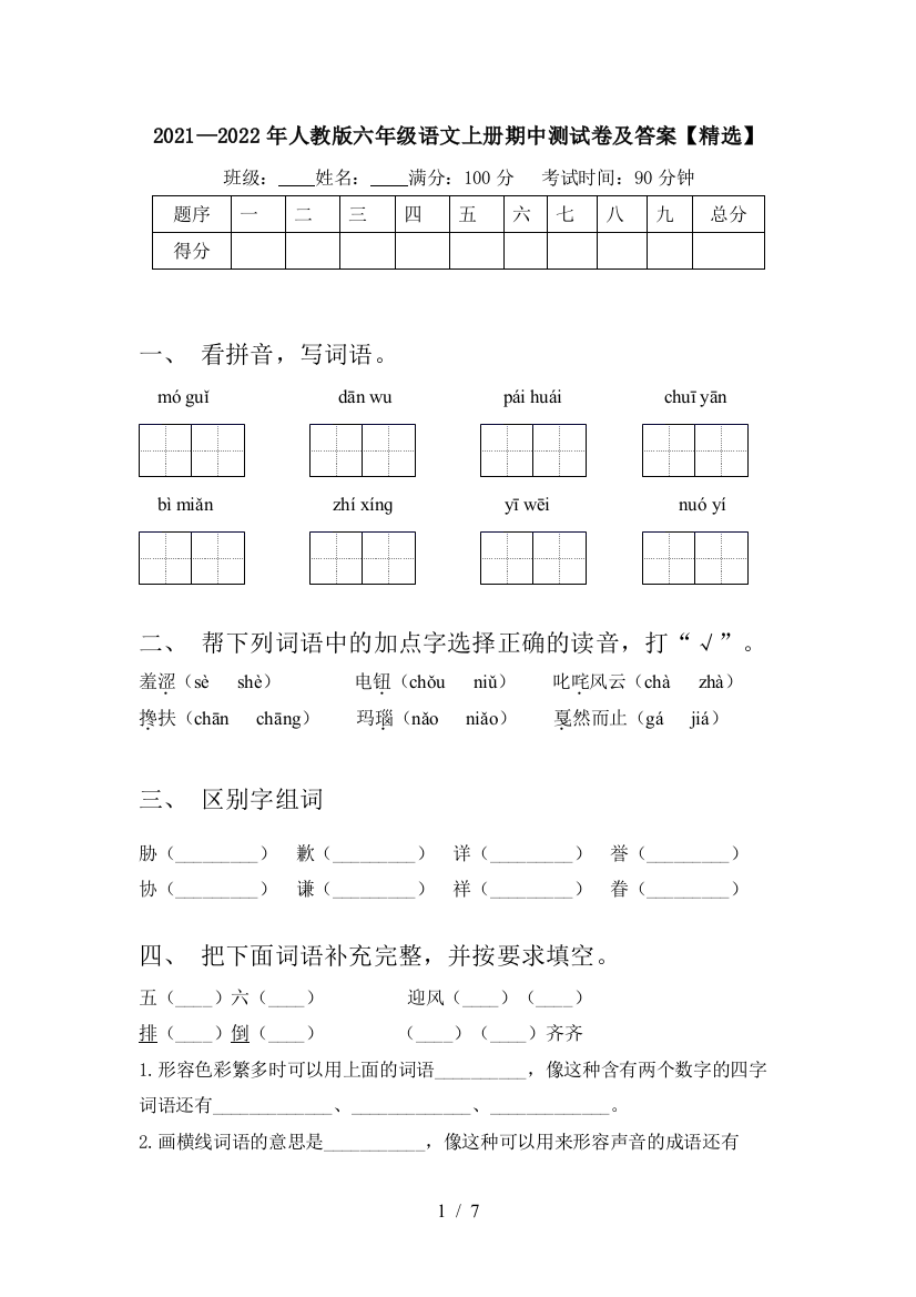 2021—2022年人教版六年级语文上册期中测试卷及答案【精选】