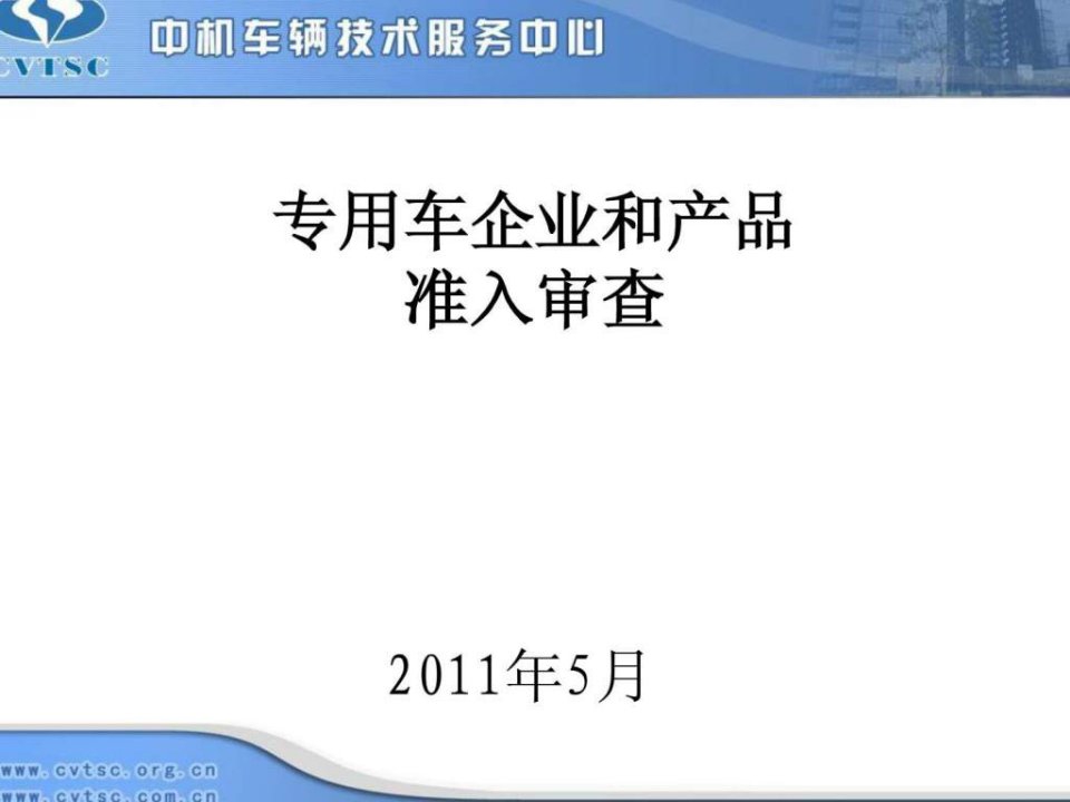 专用车和挂车生产企业准入管理