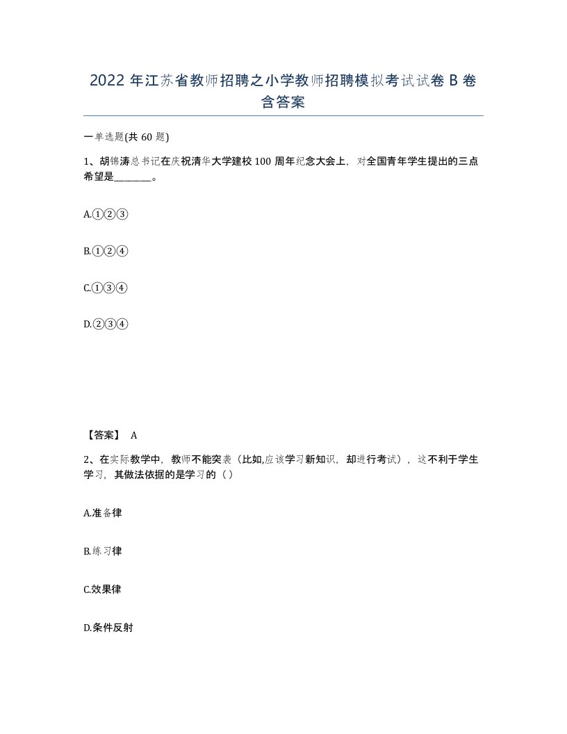 2022年江苏省教师招聘之小学教师招聘模拟考试试卷B卷含答案