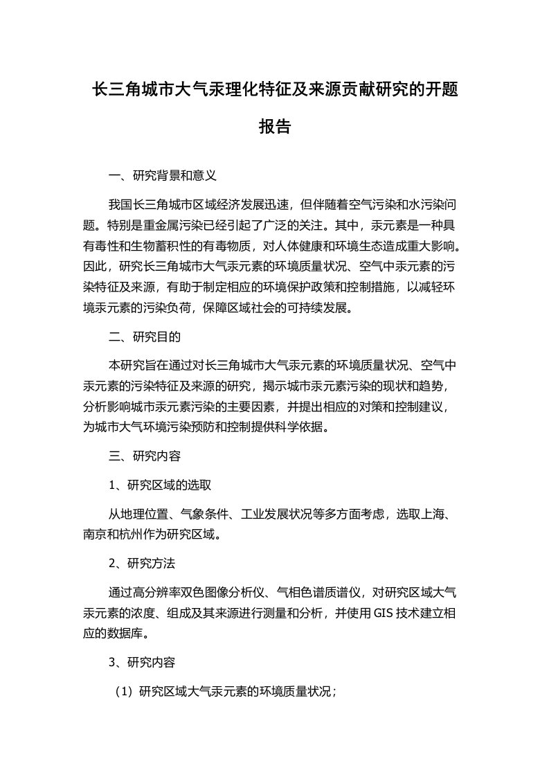 长三角城市大气汞理化特征及来源贡献研究的开题报告