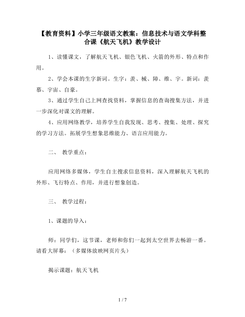 【教育资料】小学三年级语文教案：信息技术与语文学科整合课《航天飞机》教学设计