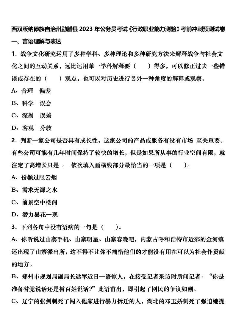 西双版纳傣族自治州勐腊县2023年公务员考试《行政职业能力测验》考前冲刺预测试卷含解析