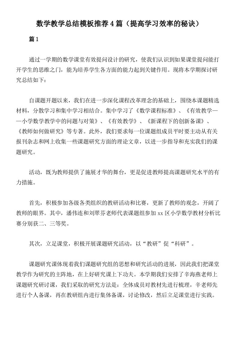 数学教学总结模板推荐4篇（提高学习效率的秘诀）