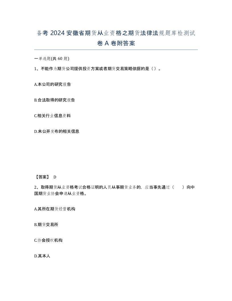 备考2024安徽省期货从业资格之期货法律法规题库检测试卷A卷附答案