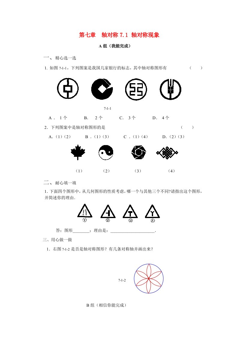 初中数学北师大版七年级下册第七章生活中的轴对称练习题试题