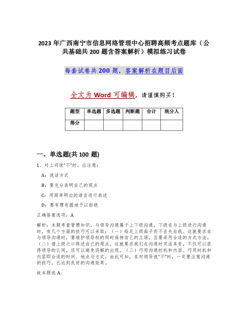 2023年广西南宁市信息网络管理中心招聘高频考点题库公共基础共200题含答案解析模拟练习试卷