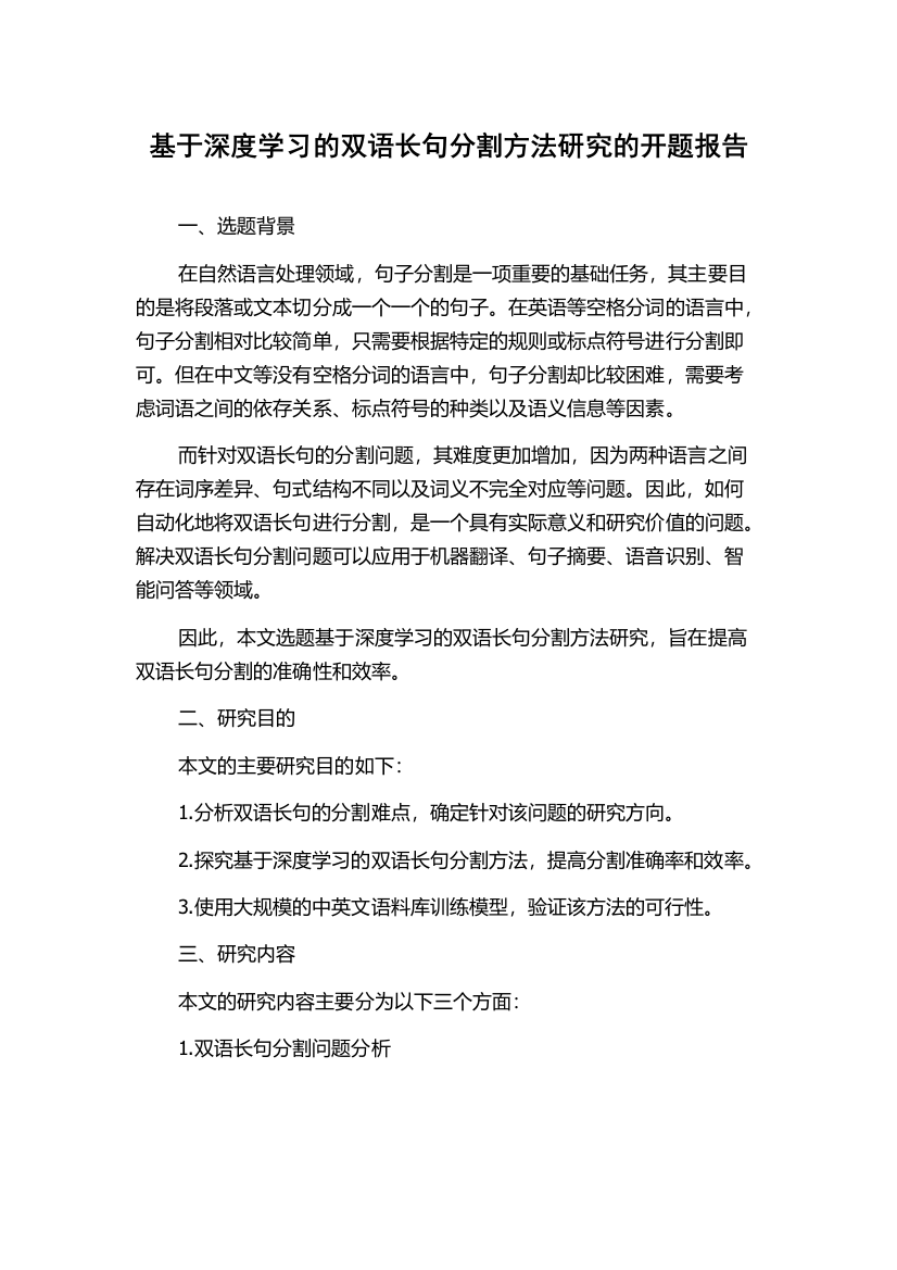 基于深度学习的双语长句分割方法研究的开题报告