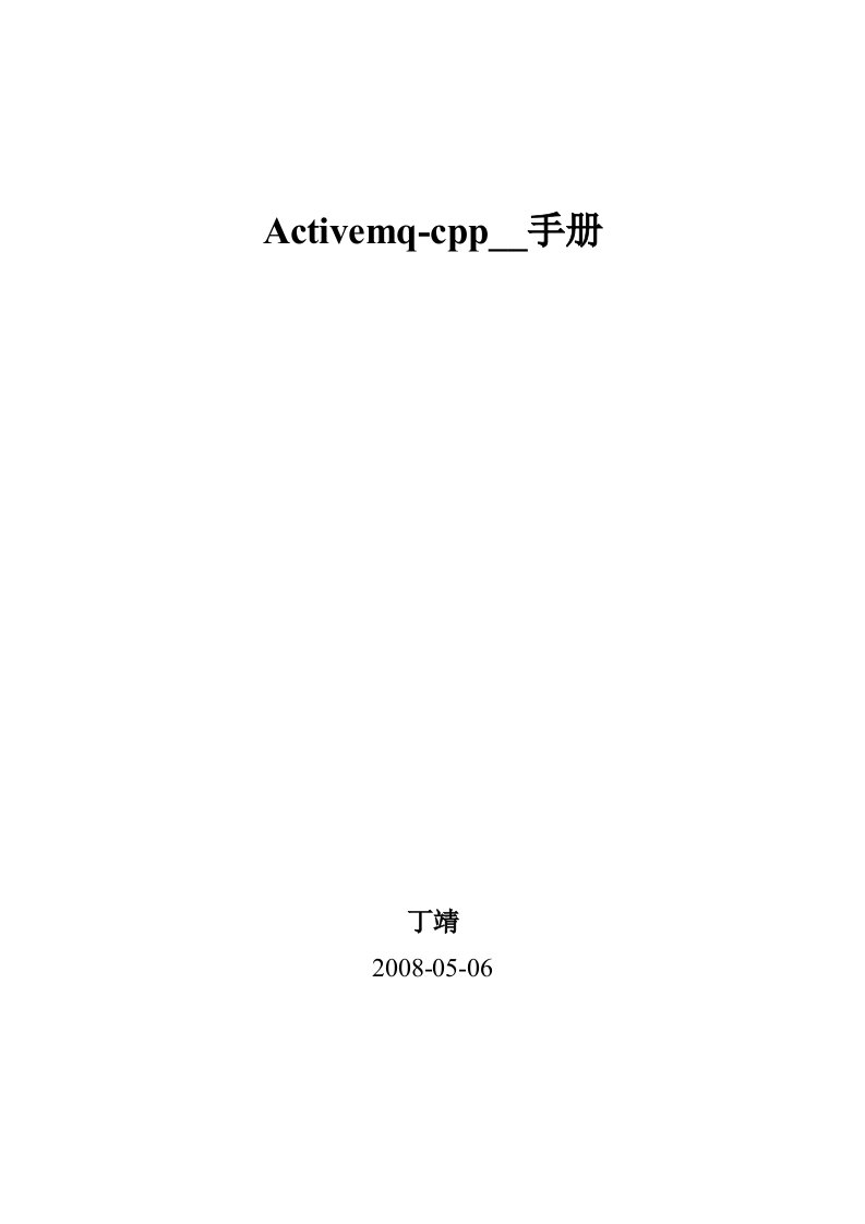 activemq-cpp开发手册