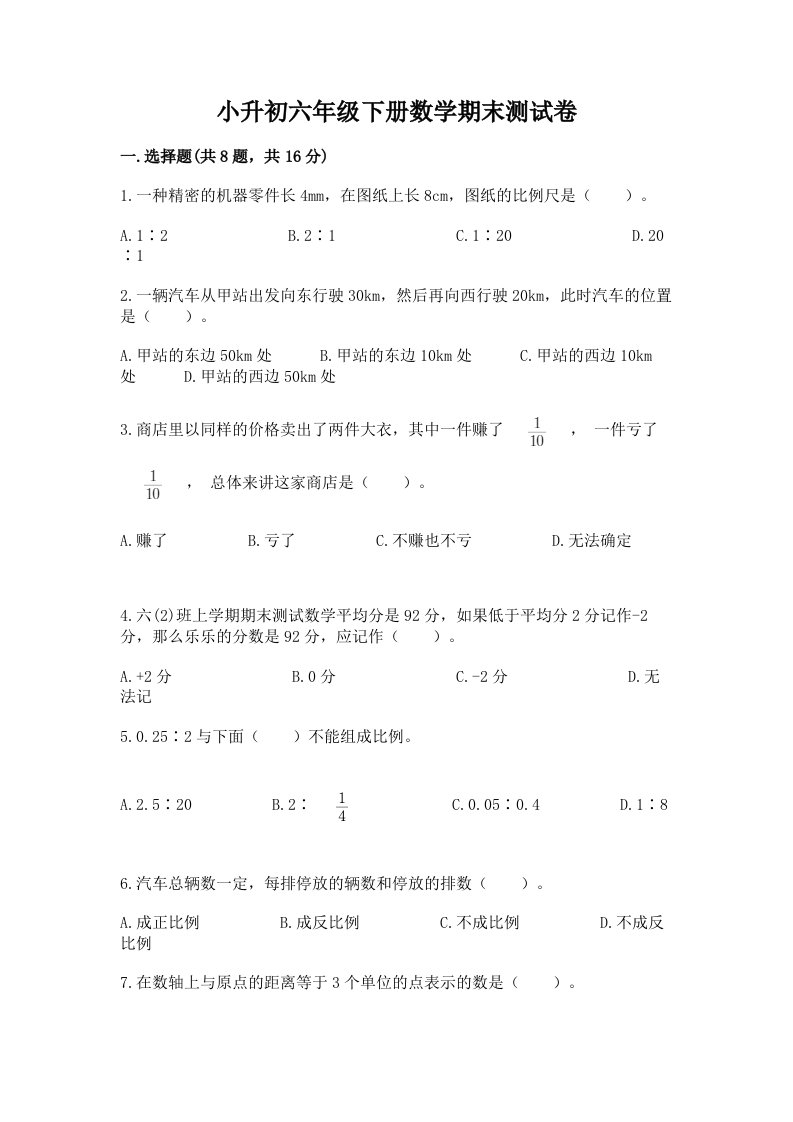 小升初六年级下册数学期末测试卷含完整答案（历年真题）