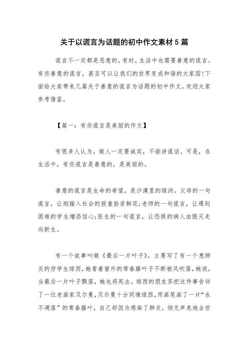 关于以谎言为话题的初中作文素材5篇