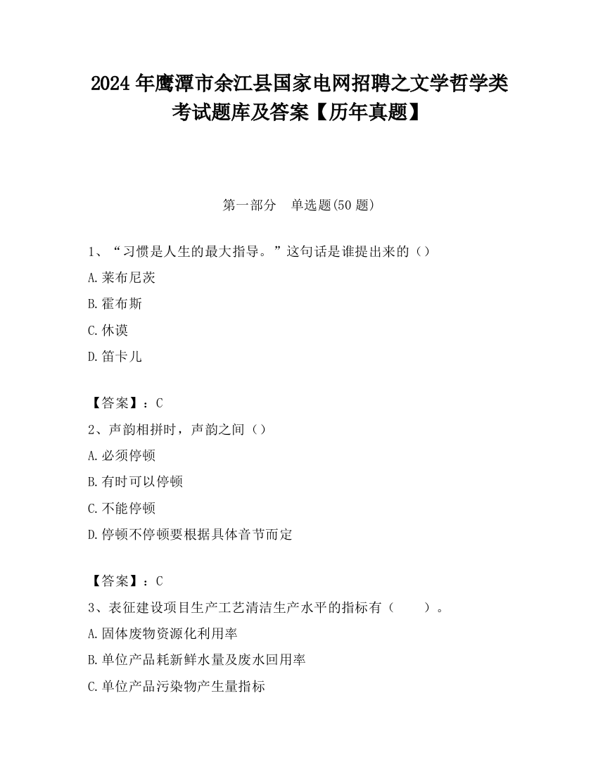 2024年鹰潭市余江县国家电网招聘之文学哲学类考试题库及答案【历年真题】