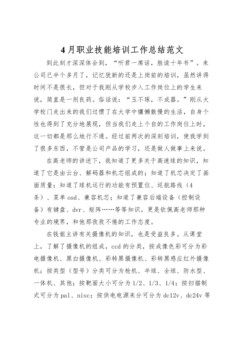 2022-月职业技能培训工作总结范文