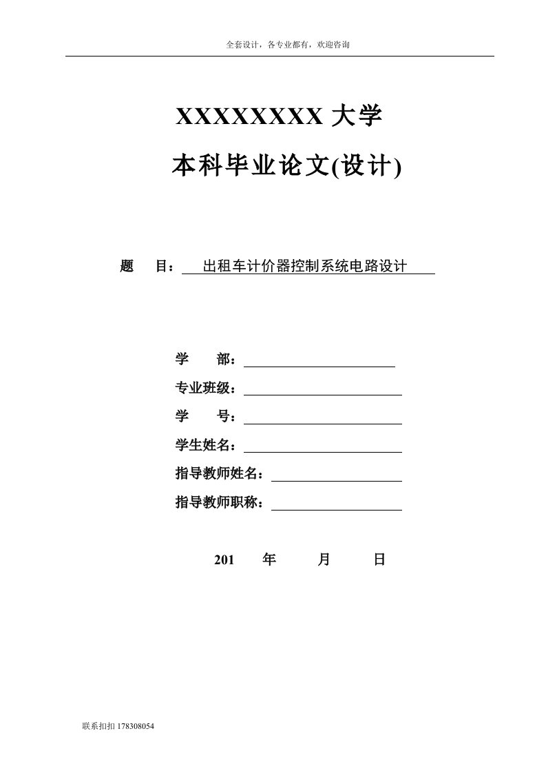 毕业设计（论文）-基于AT89S51单片机的出租车计价器控制系统电路设计