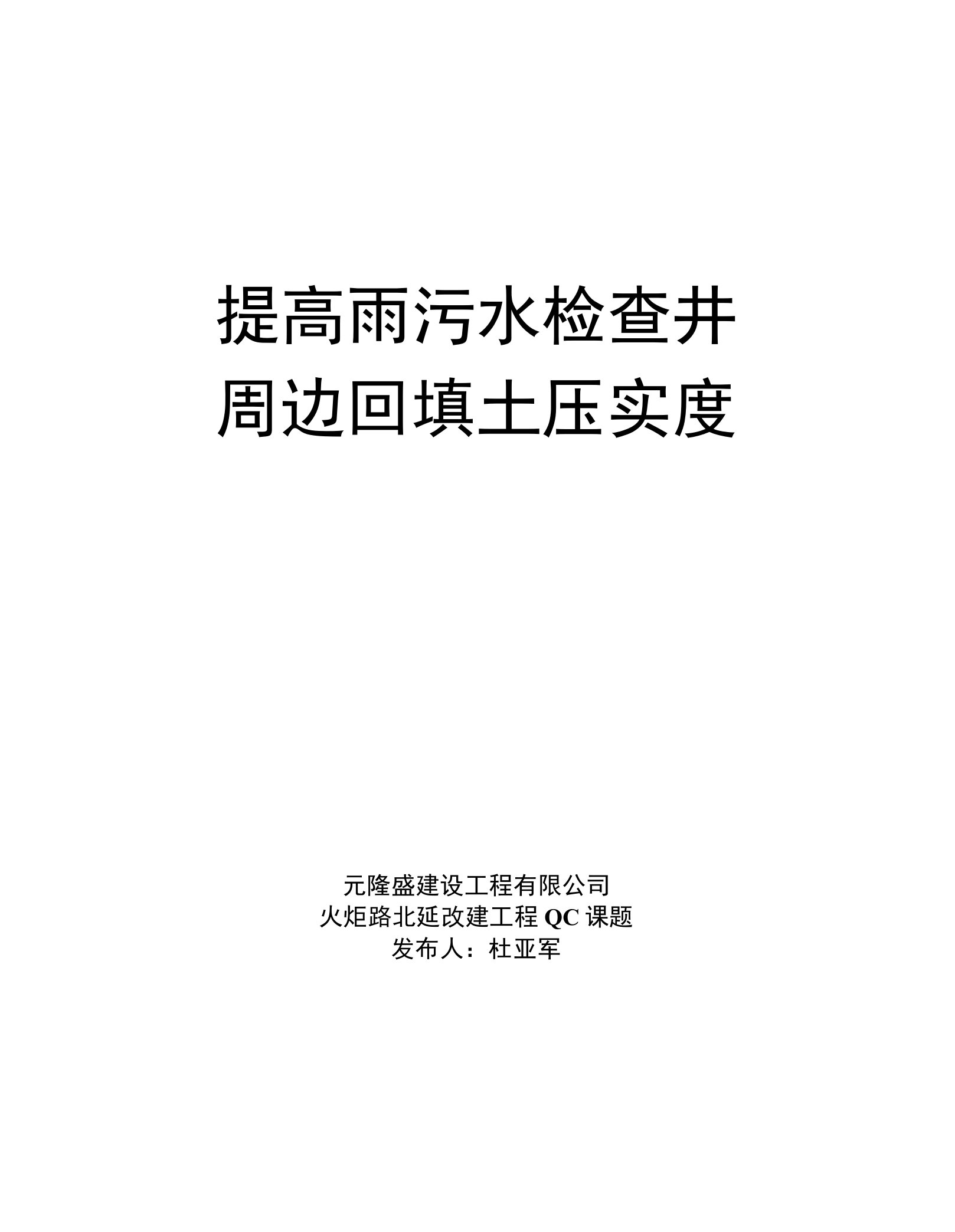 QC课题提高检查井周边压实度