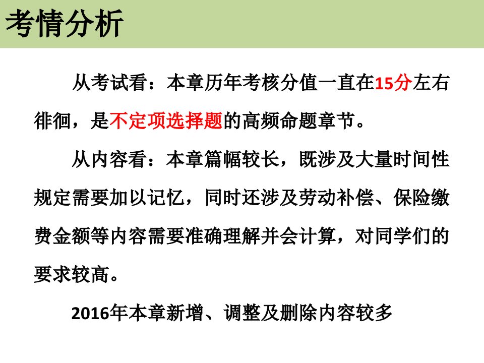 经济法基础第二章劳动合同与社会保险法律制度初级会计职称考试