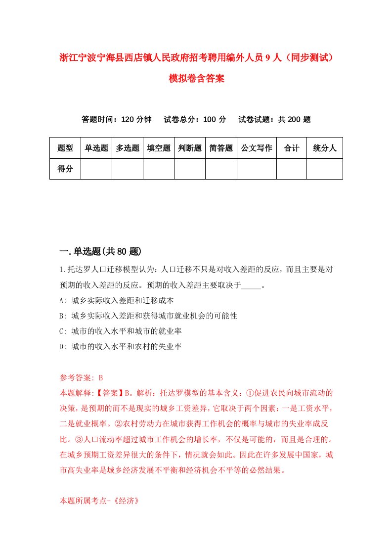 浙江宁波宁海县西店镇人民政府招考聘用编外人员9人同步测试模拟卷含答案1