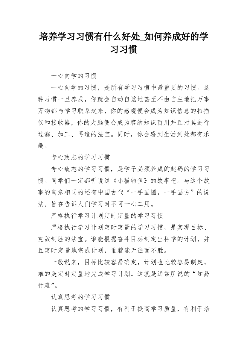 培养学习习惯有什么好处_如何养成好的学习习惯