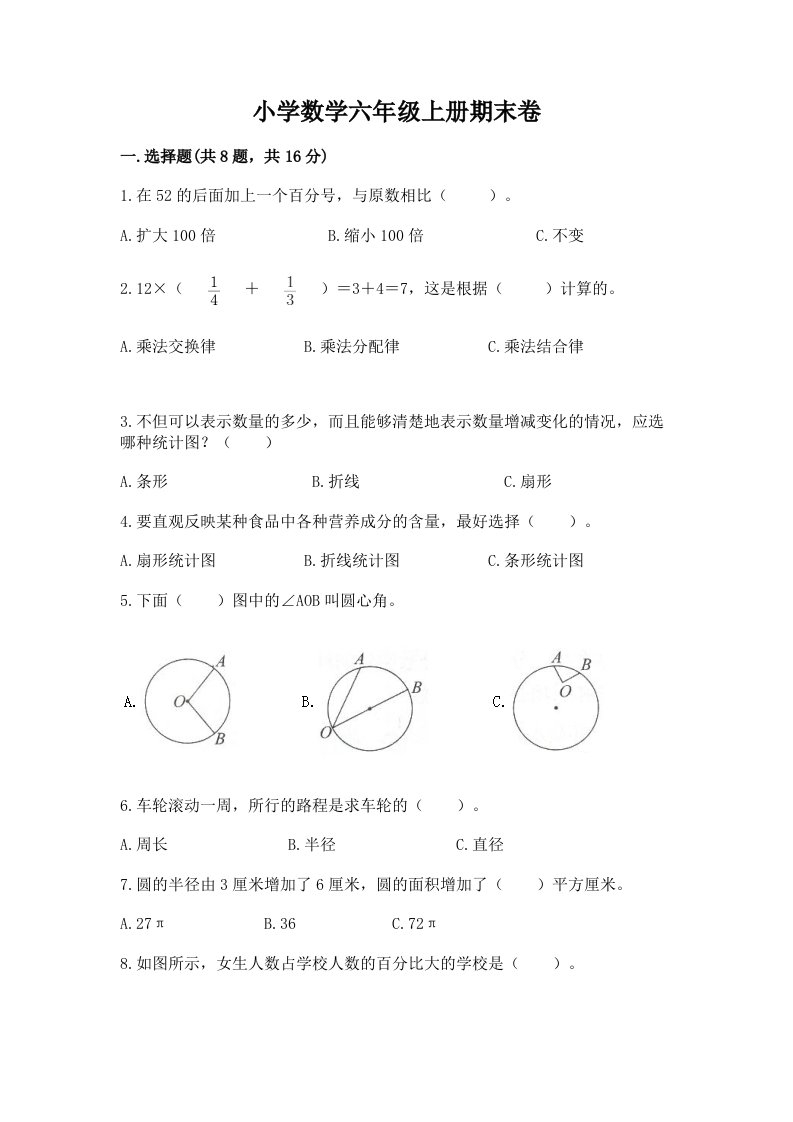 小学数学六年级上册期末卷含完整答案（各地真题）