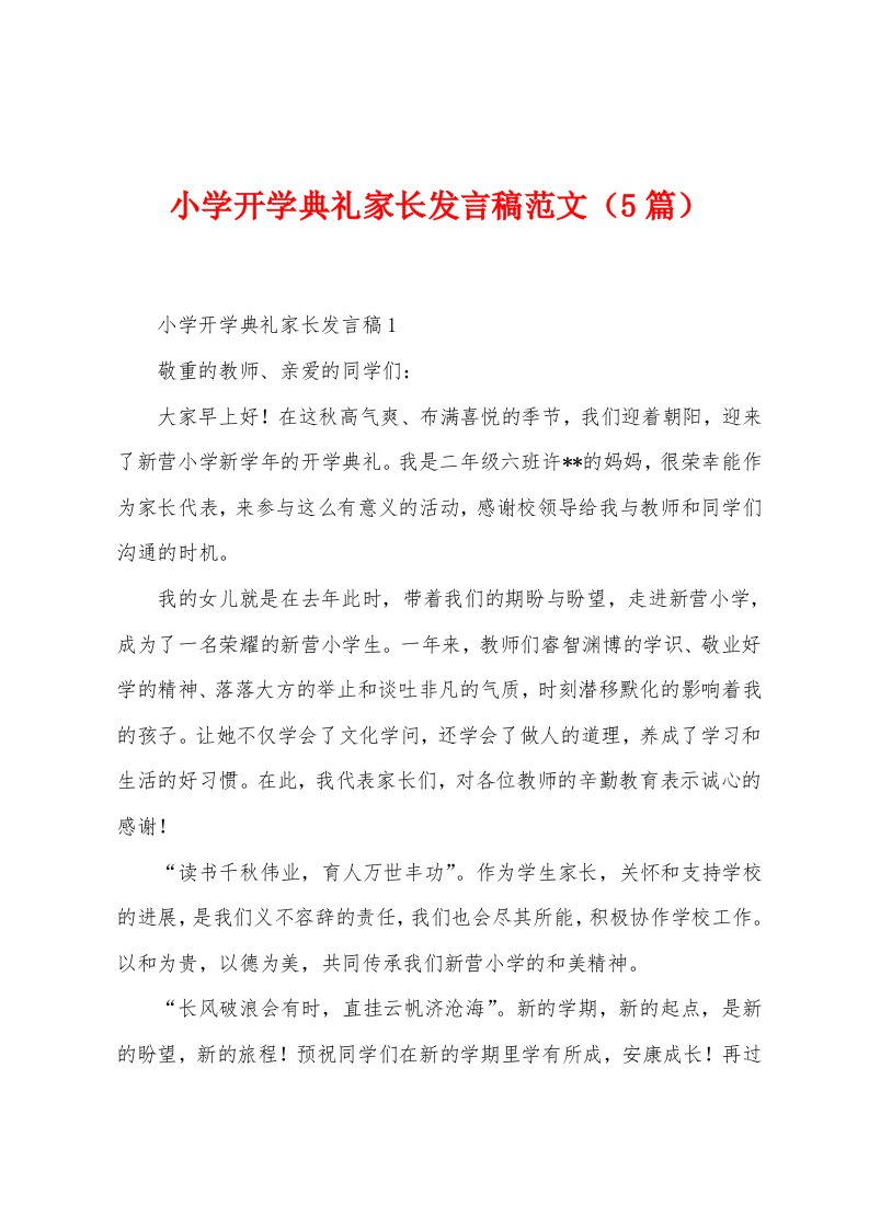 小学开学典礼家长发言稿范文（5篇）