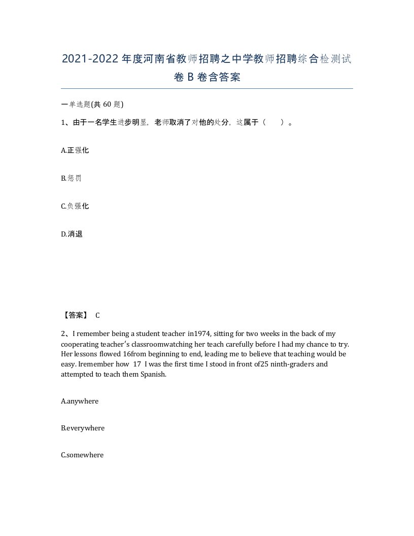 2021-2022年度河南省教师招聘之中学教师招聘综合检测试卷B卷含答案