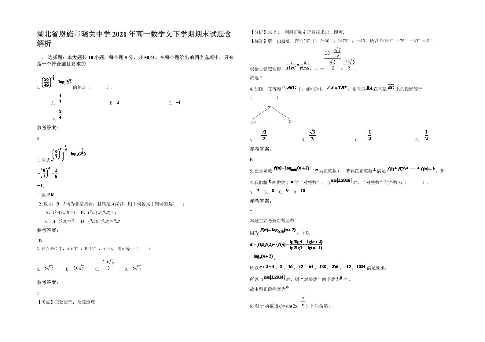 湖北省恩施市晓关中学2021年高一数学文下学期期末试题含解析